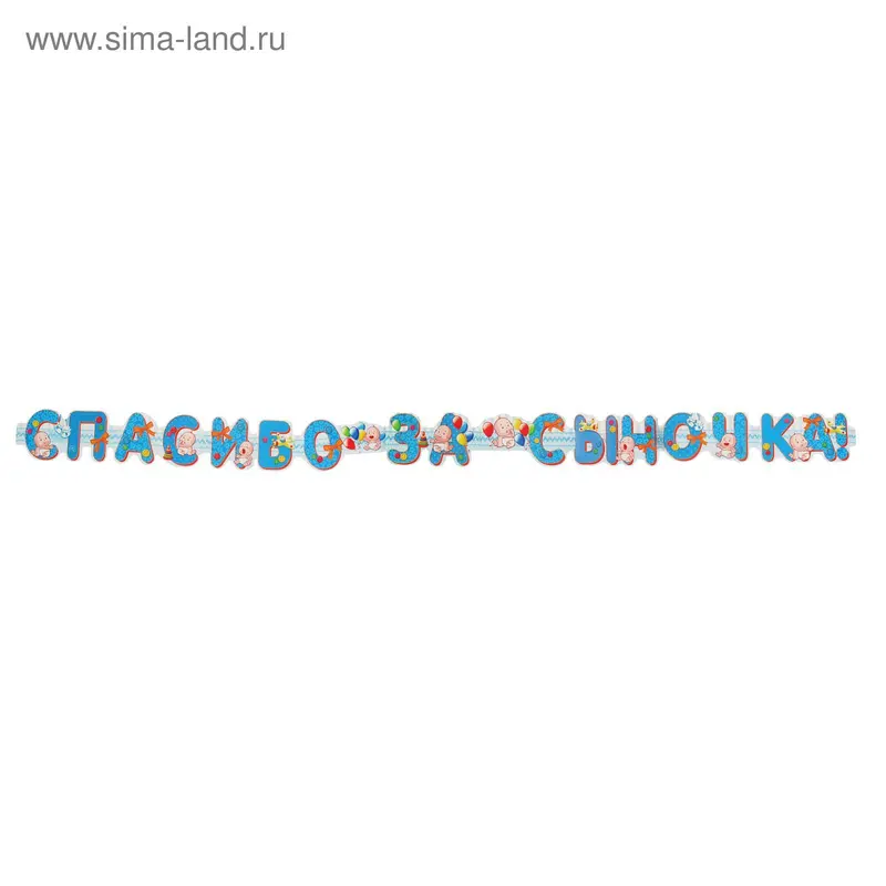 Гирлянда "Спасибо за сыночка!" 250 см