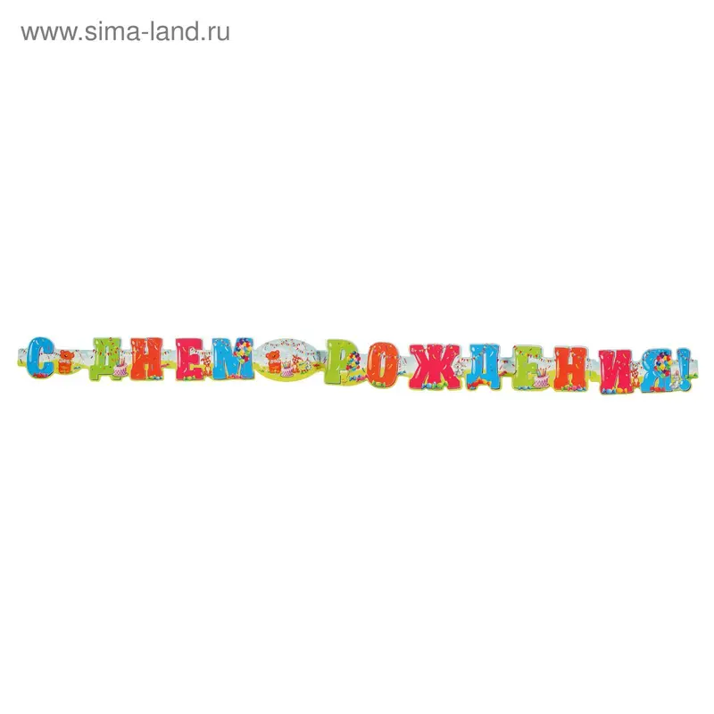 Гирлянда "С Днем Рождения!"