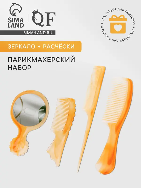 Набор парикмахерский, 4 предмета, 22(±1) см, цвет «янтарный»