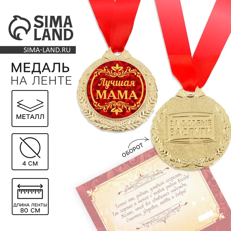 Медаль на открытке «Лучшая мама», d=4 см