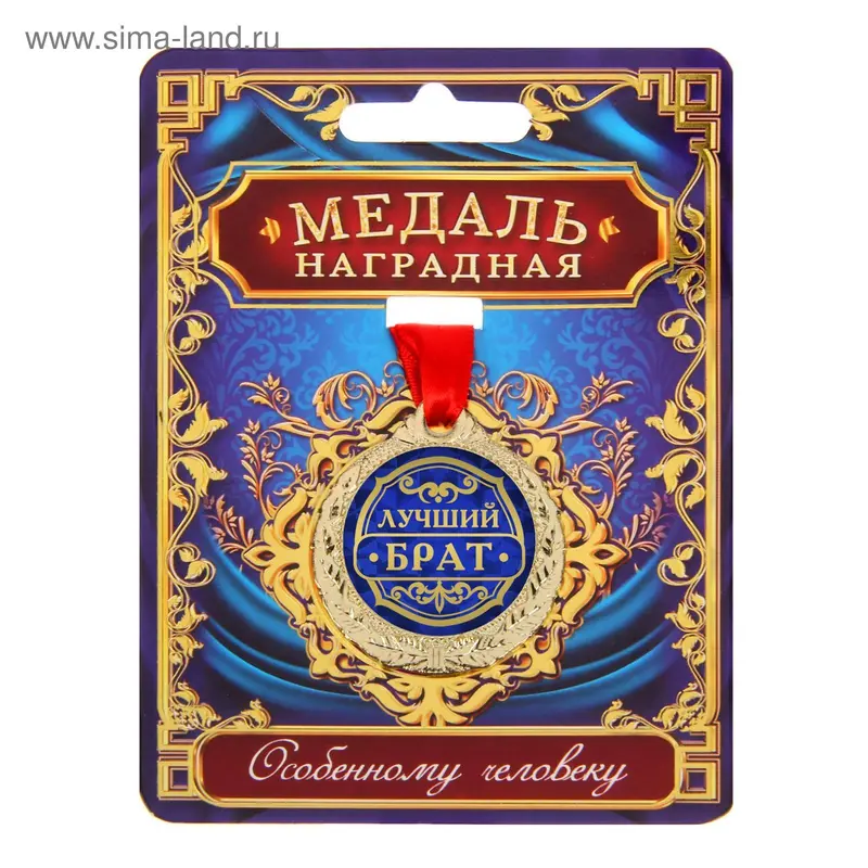 Медаль "Лучший брат"