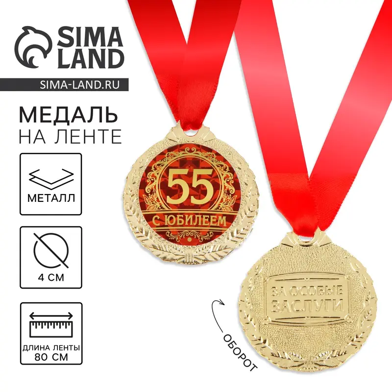 Медаль юбилейная «С юбилеем 55», d=4 см
