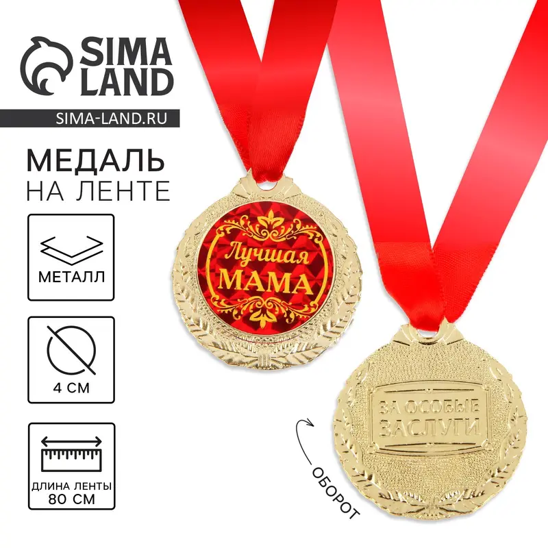 Медаль «Лучшая мама», d=4 см