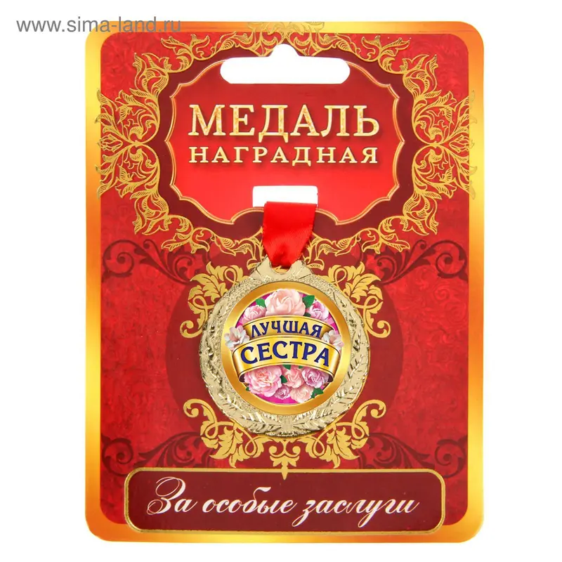 Медаль «Лучшая сестра», d=4 см