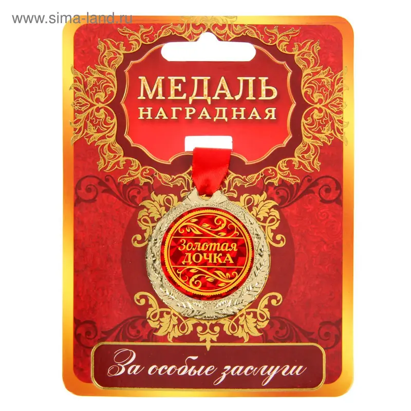 Медаль "Золотая дочка"