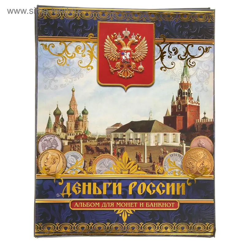 Альбом для монет и банкнот "Деньги России"
