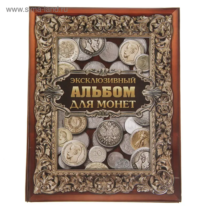Альбом для монет "Эксклюзивный"