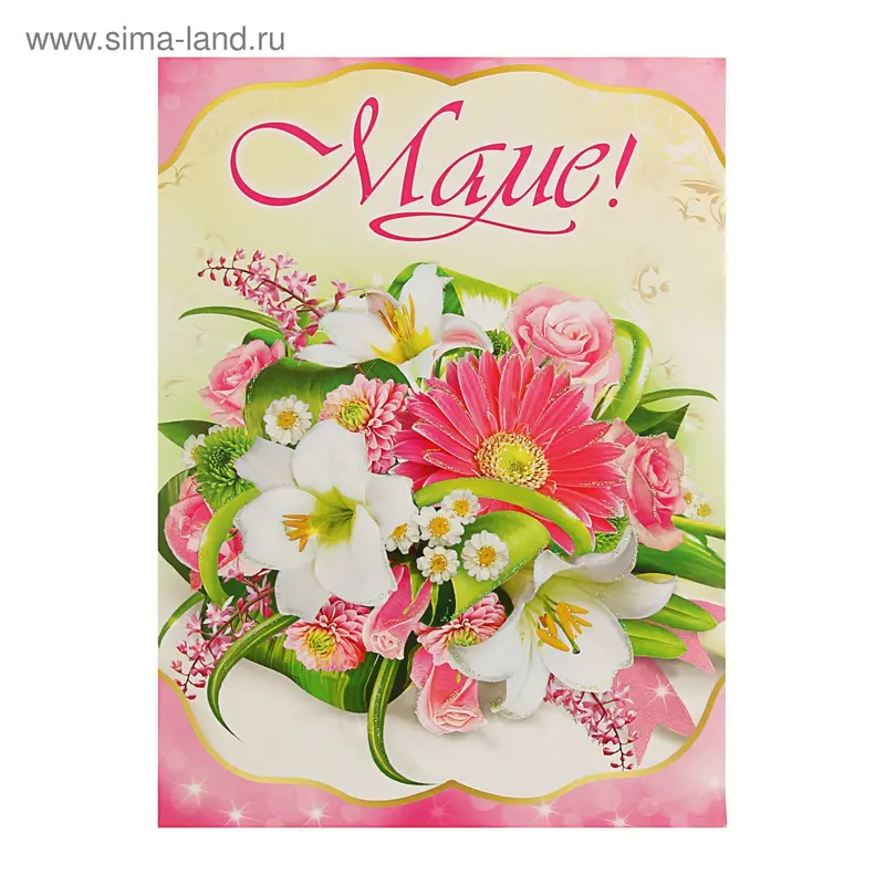 Открытка объёмная "Маме!" глиттер, букет цветов