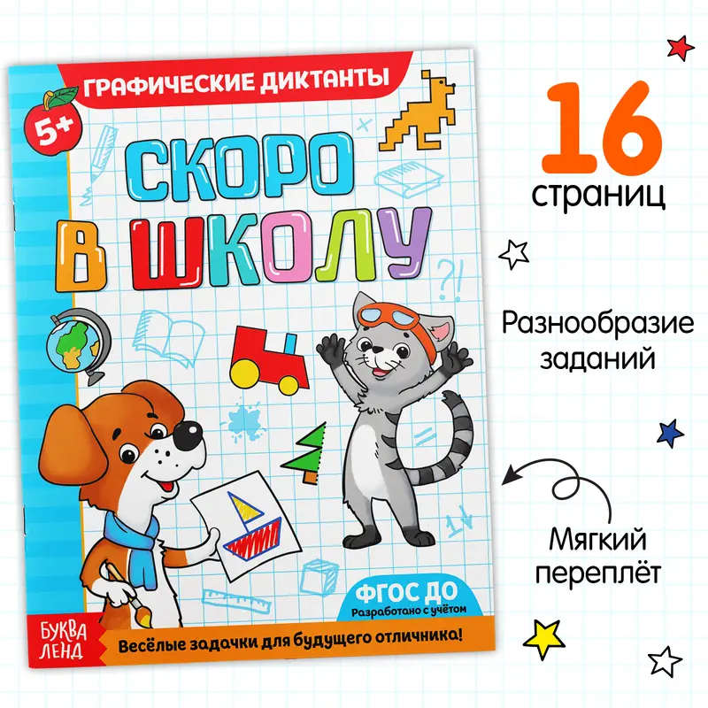 Обучающая книга «Графические диктанты», 16стр