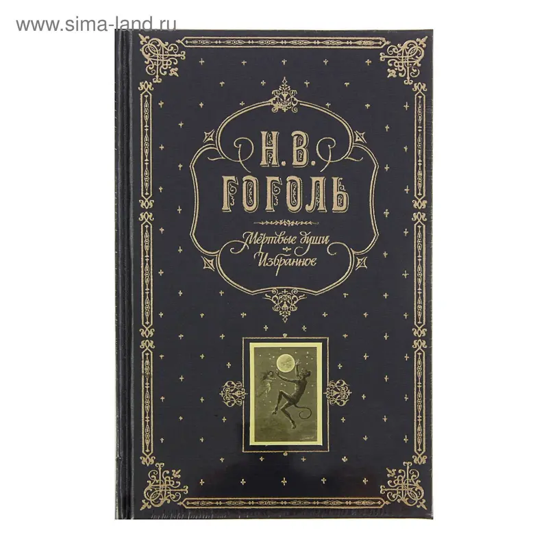 Мертвые души. Избранное. Гоголь Н. В