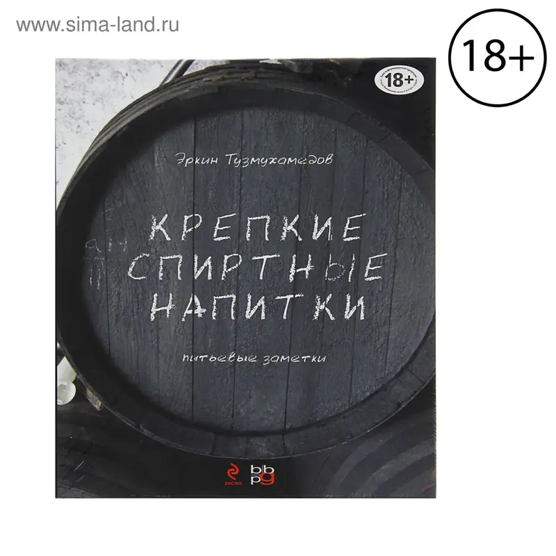 Крепкие спиртные напитки (переиздание). Тузмухаметов Э