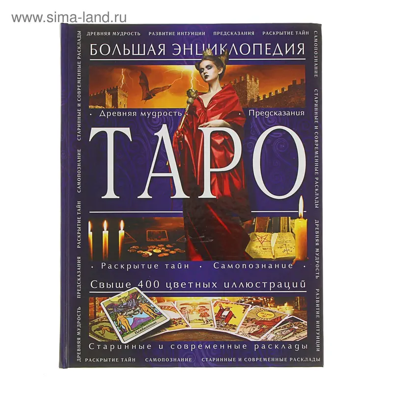 Таро. Большая энциклопедия (оф. 1). Автор: Гусак Ю.А