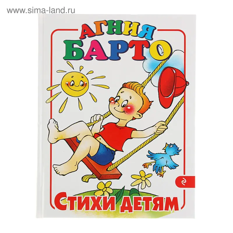 Стихи детям. Автор: Барто А