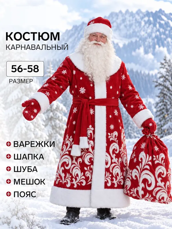 Карнавальный костюм "Дед Мороз", шуба, шапка, варежки, пояс, мешок, р-р 56-58