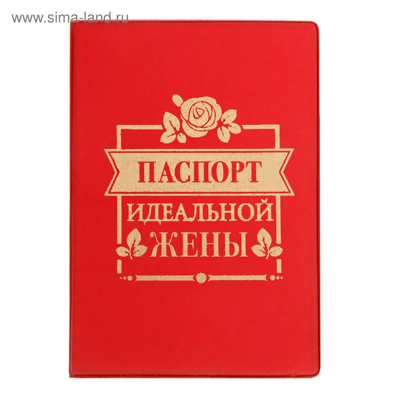 Обложка для паспорта "Паспорт идеальной жены"