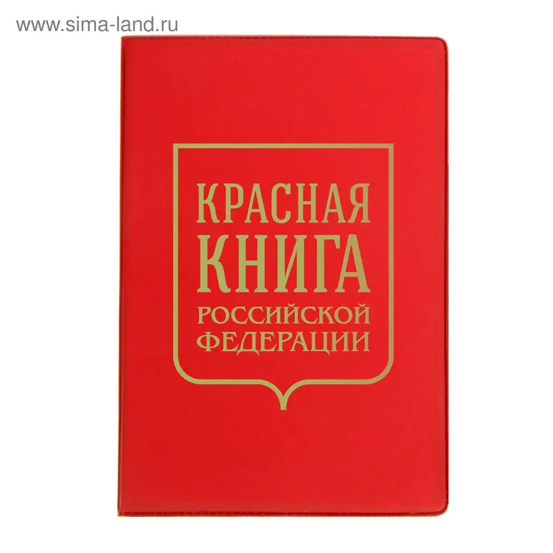 Обложка для паспорта "Красная книга"