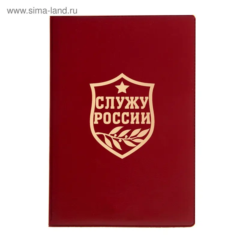 Обложка для паспорта "Служу России"