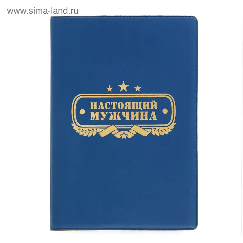 Обложка для паспорта "Настоящий мужчина"
