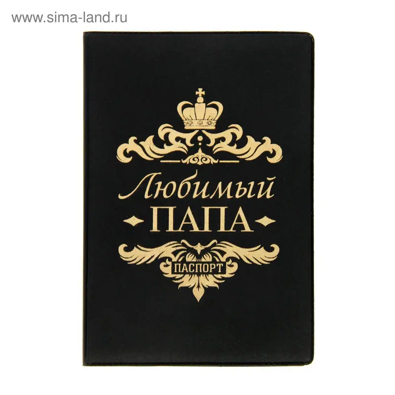 Обложка для паспорта "Любимый папа"
