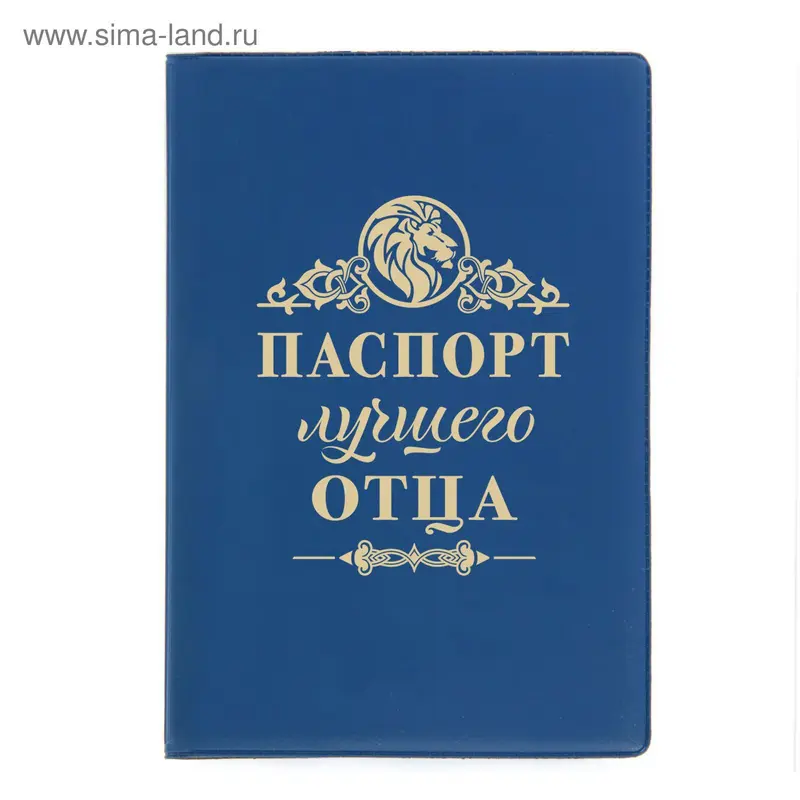 Обложка для паспорта "Паспорт лучшего отца"