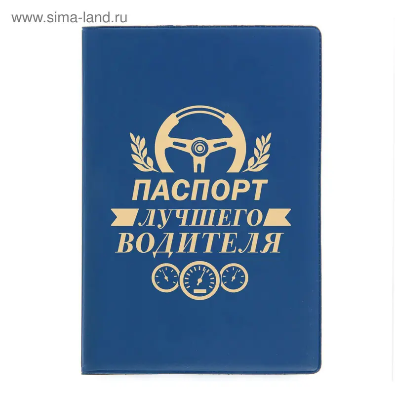 Обложка для паспорта "Паспорт лучшего водителя"