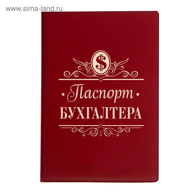 Обложка для паспорта "Паспорт бухгалтера"