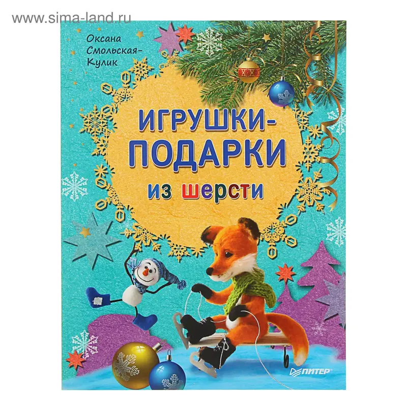 Игрушки-подарки из шерсти