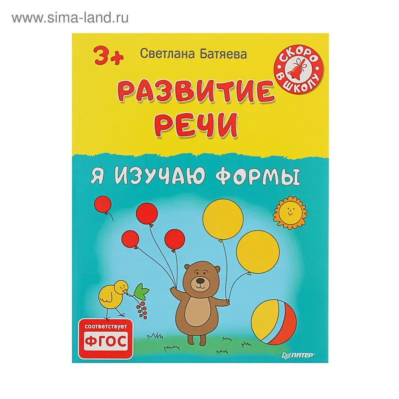 Развитие речи. Я изучаю формы 3+ Батяева С.В