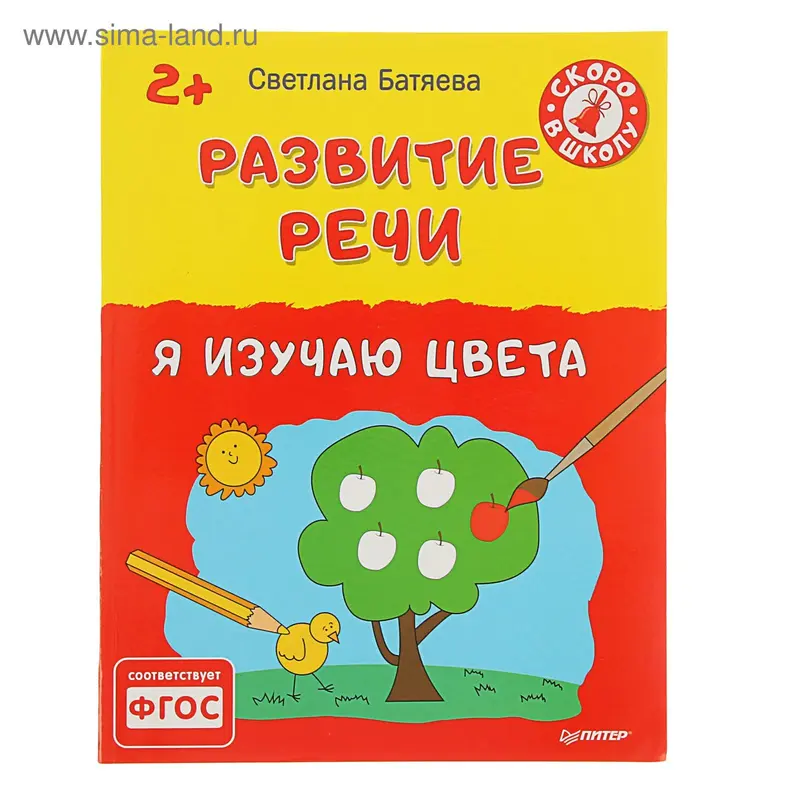 Развитие речи. Я изучаю цвета 2+ Батяева С.В