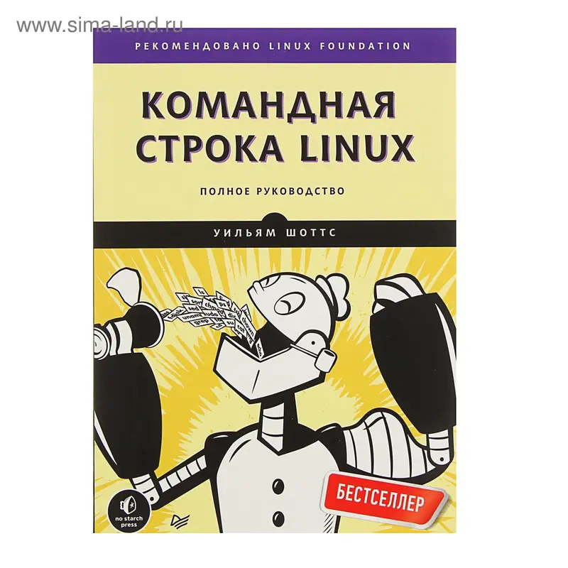 Командная строка Linux. Полное руководство