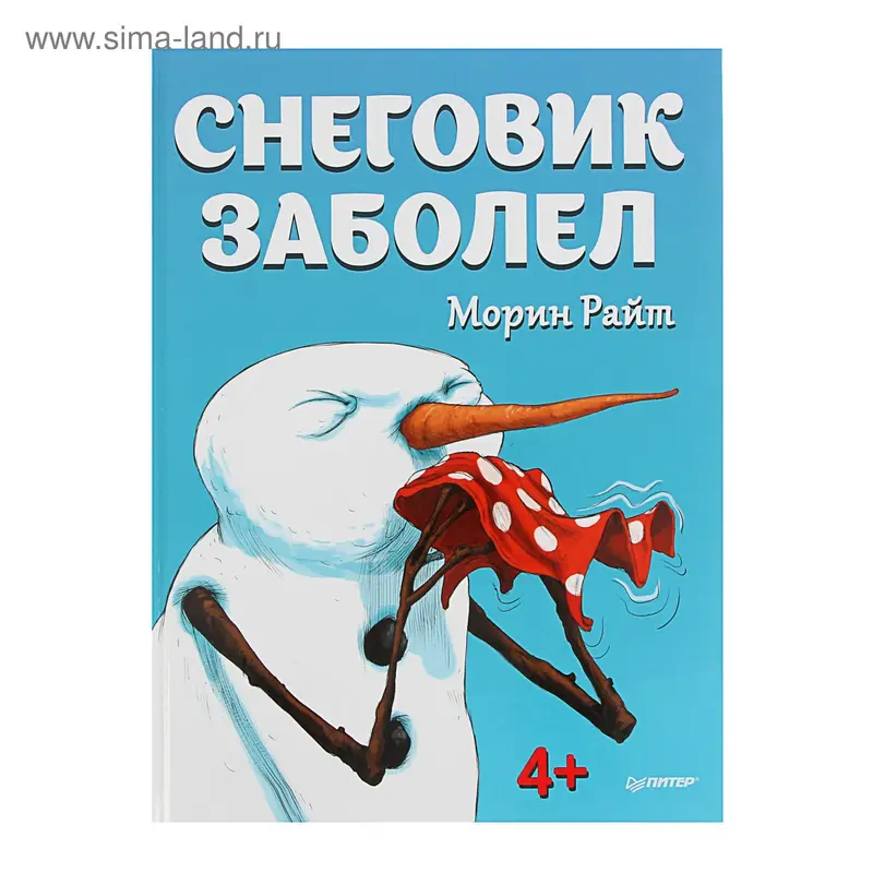 Снеговик заболел. Райт М