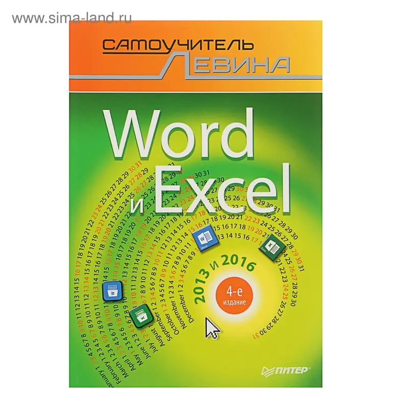 Word и Excel. 2013 и 2016. Cамоучитель Левина в цвете. 4-е изд