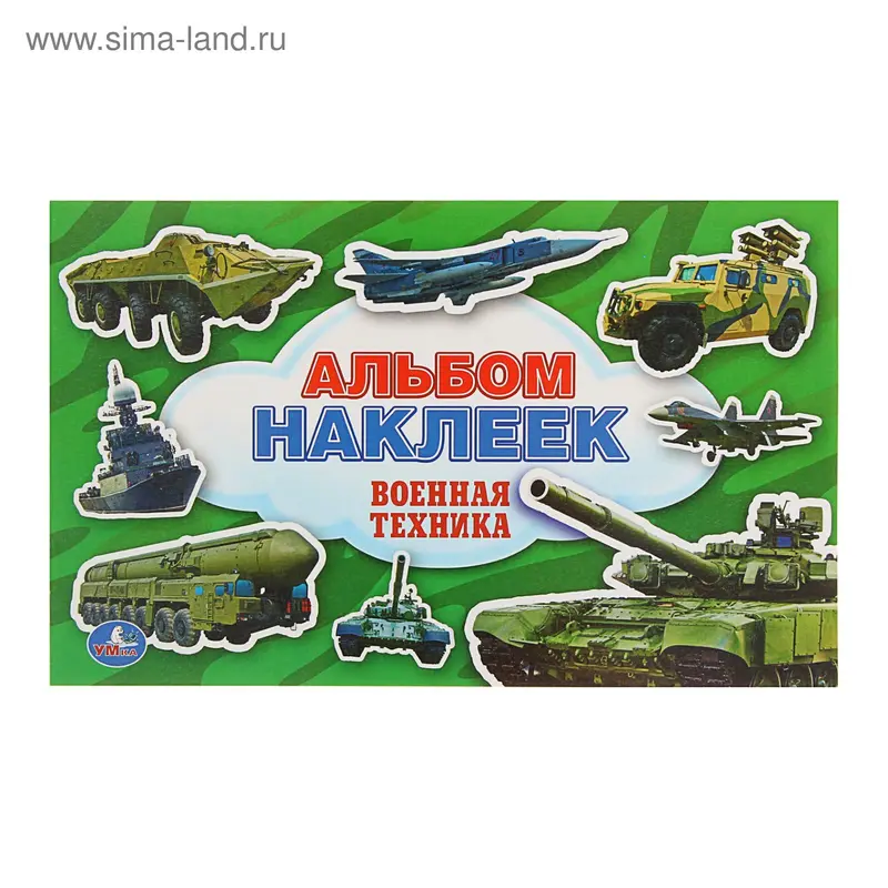 Альбом наклеек «Военная техника»