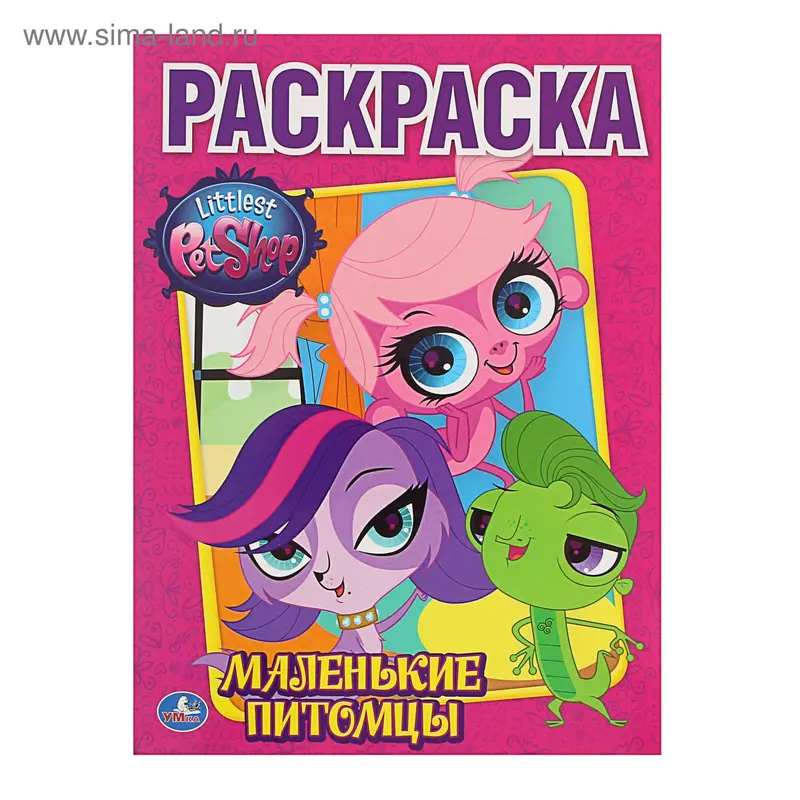 Раскраска «Маленькие питомцы»
