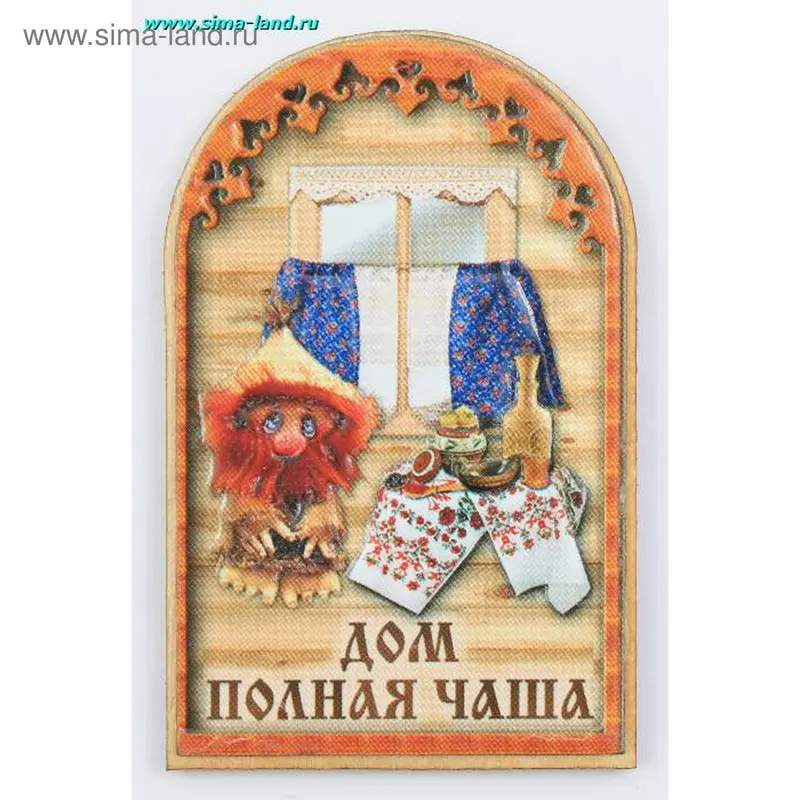 магнит - Дом полная чаша домовенок М724 8*0,5*5 см мин 2 шт