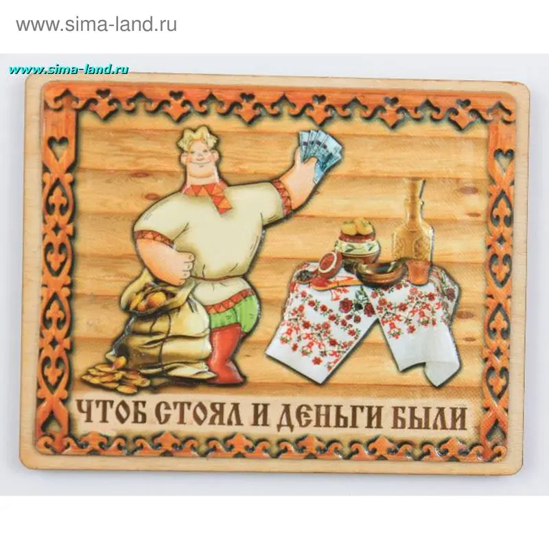 магнит - Чтоб стоял и деньги были прямоуг М739 7,5*0,3*6 см мин 2 шт