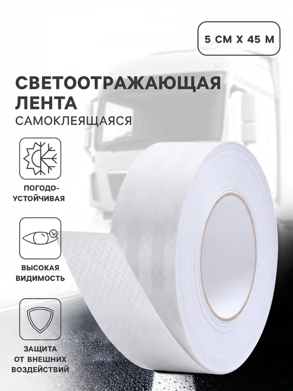 Светоотражающая лента, самоклеящаяся, белая, 5 см × 45 м
