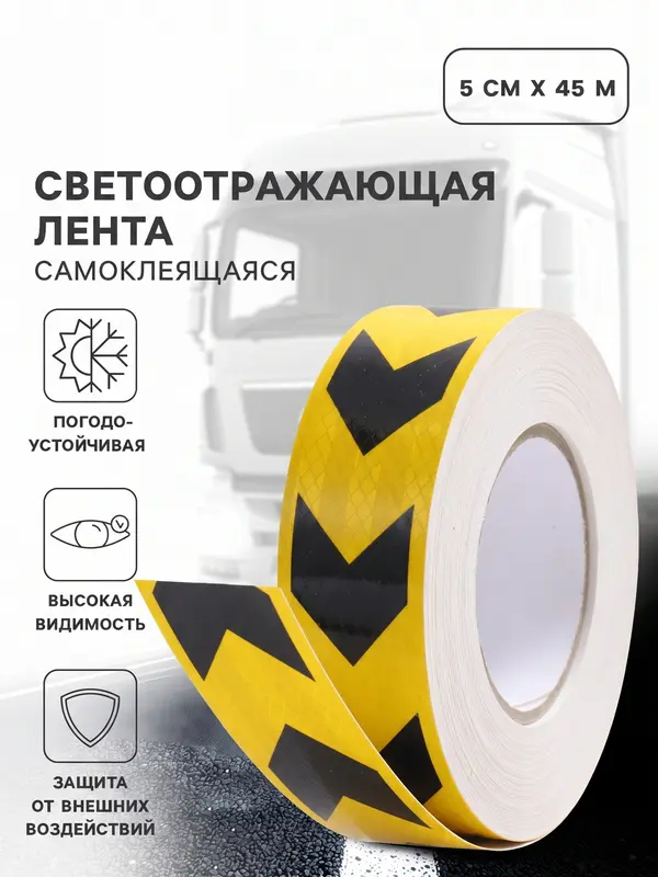 Светоотражающая лента, самоклеящаяся, желтая с пунктиром, 5 см × 45 м
