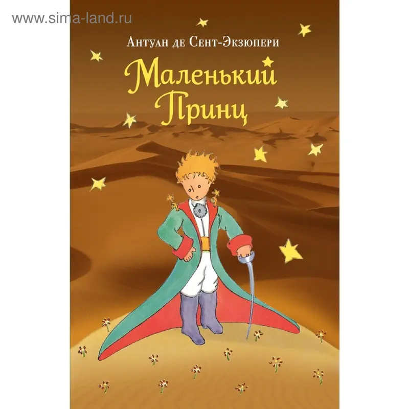 Маленький принц. Сент-Экзюпери А. де
