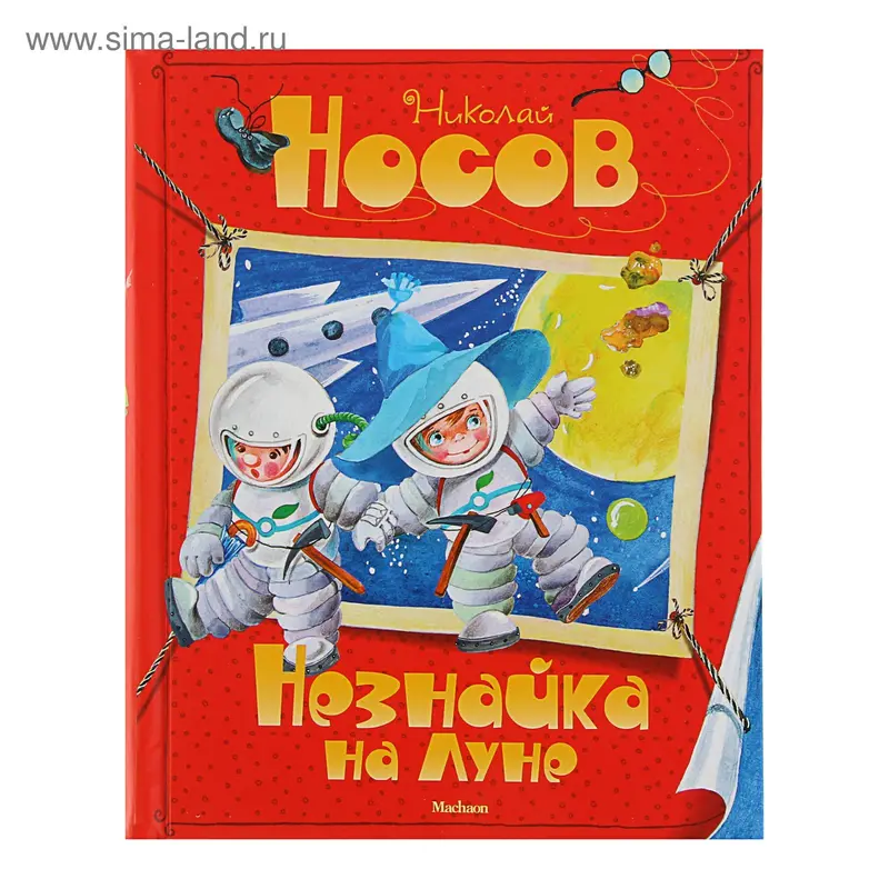 Незнайка на Луне. Носов Н. Н