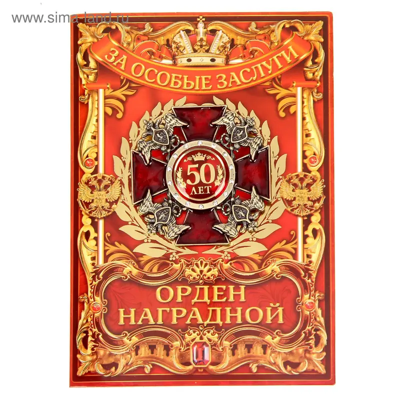 Орден орел "50 лет", на открытке