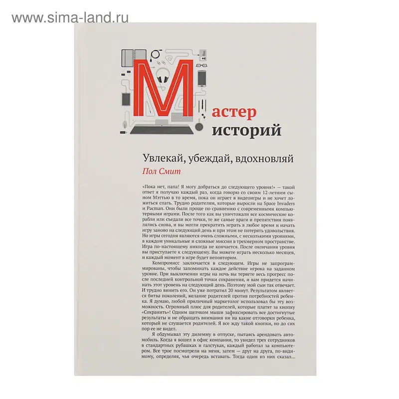 Мастер историй. Увлекай, убеждай, вдохновляй. Смит П
