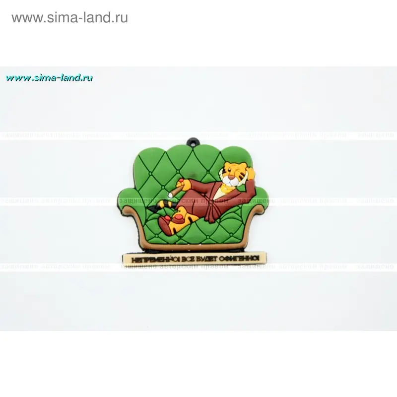 Брелок. Тигр на диване "Непременно, всё будет офигенно"