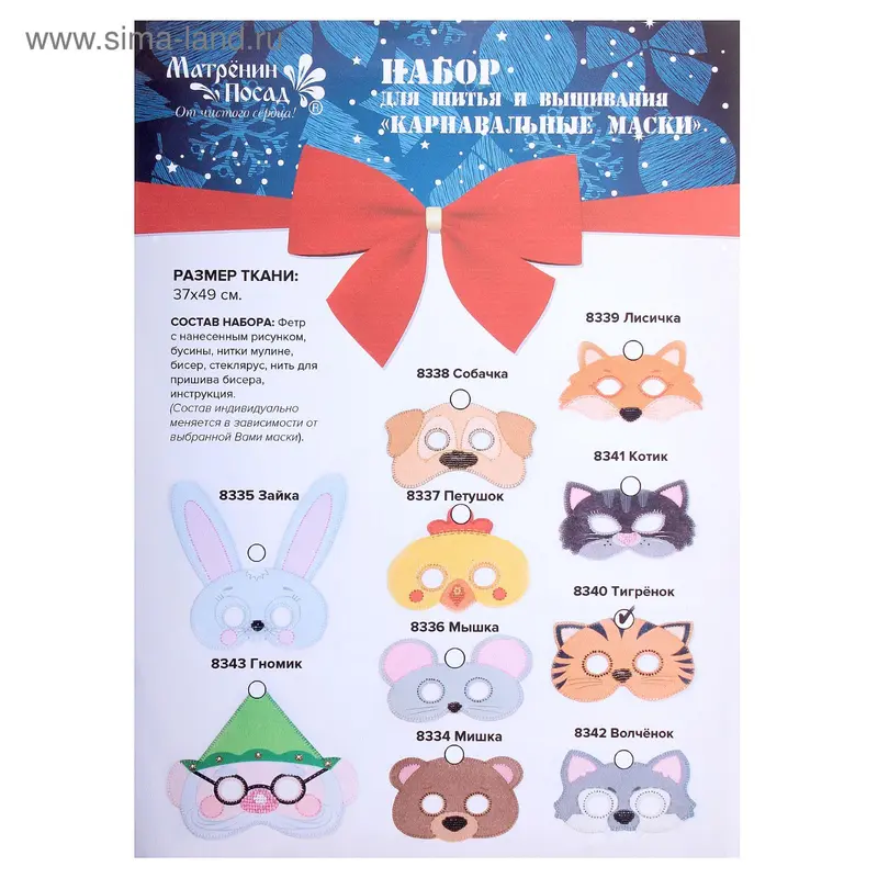 Набор для шитья и вышивания карнавальная маска "Тигренок" 8340