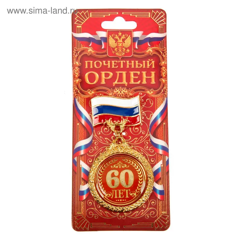Орден "60 лет"