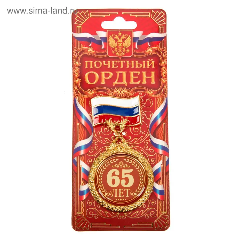 Орден "65 лет"