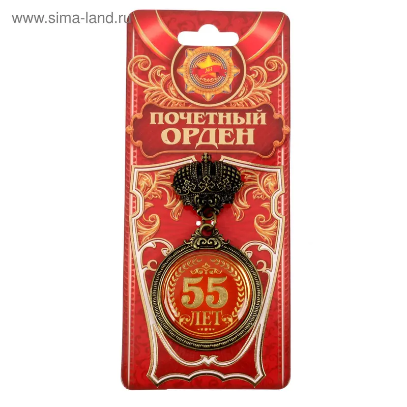 Орден "55 лет"