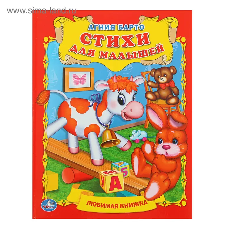 «Стихи для малышей», Барто А. Л
