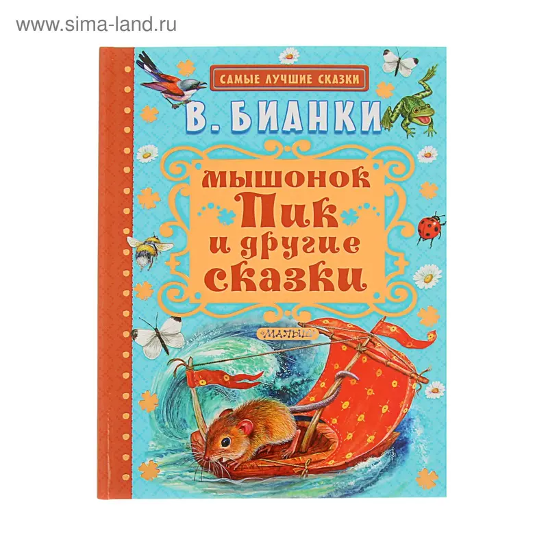 Мышонок Пик и другие сказки. Бианки В. В