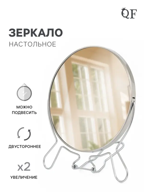Зеркало настольное, с увеличением х2, настенное, двустороннее, 18.5×21 см, (d=16 см), металлическое